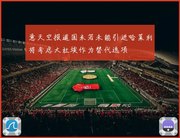 意天空报道国米若未能引进哈莱利将考虑大杜埃作为替代选项