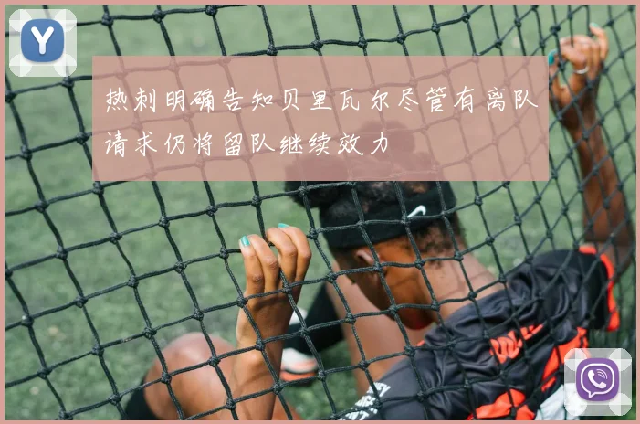 热刺明确告知贝里瓦尔尽管有离队请求仍将留队继续效力