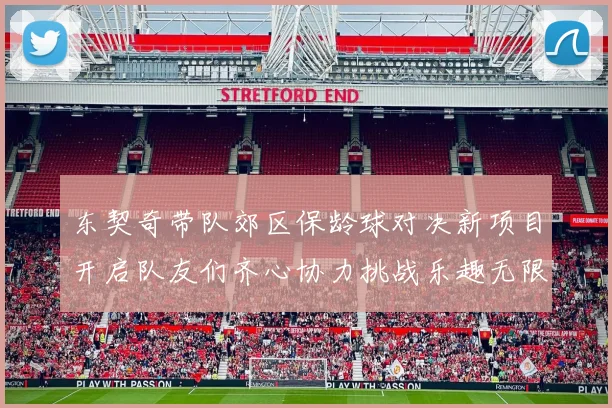 东契奇带队郊区保龄球对决新项目开启队友们齐心协力挑战乐趣无限